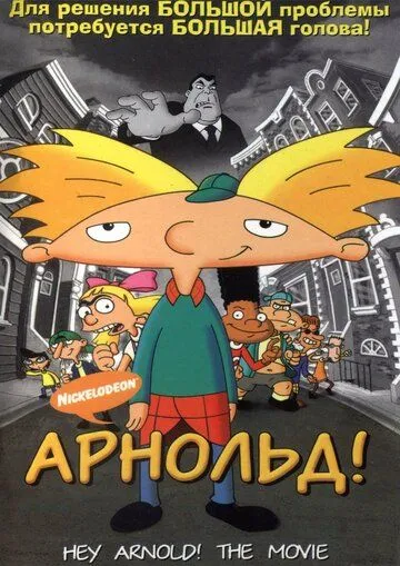 Арнольд! / Hey Arnold! The Movie (2002)