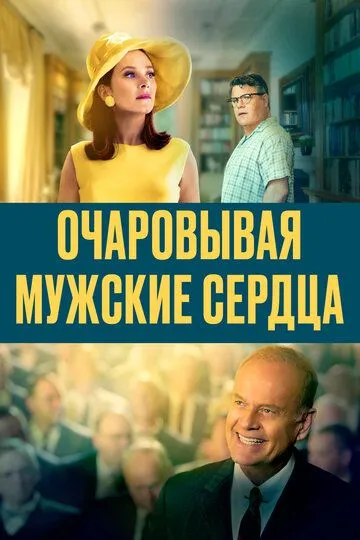 Очаровывая мужские сердца / Charming the Hearts of Men (2021)