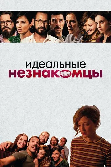 Идеальные незнакомцы / Perfetti sconosciuti (2015)