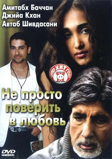 Не просто поверить в любовь / Nishabd (2007)