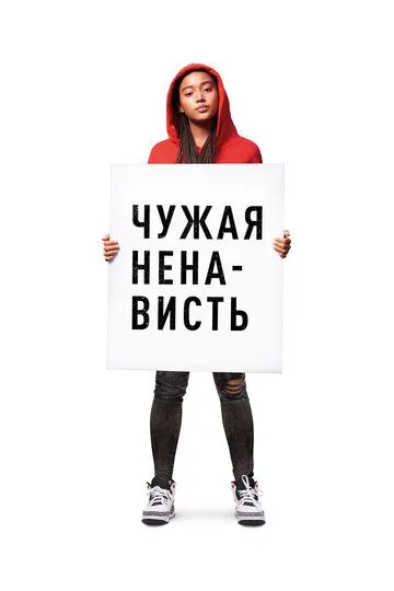 Чужая ненависть / The Hate U Give (2018)