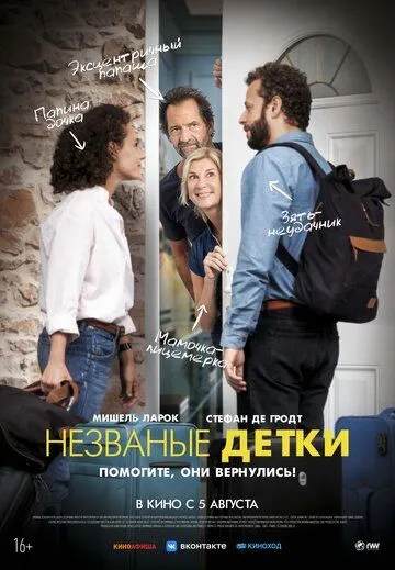 Незваные детки / Chacun chez soi (2019)