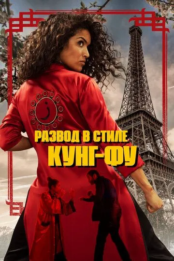 Развод в стиле кунг-фу / Kung Fu Zohra (2022)