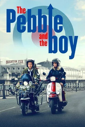 Камешек и мальчик / The Pebble and the Boy (2021)