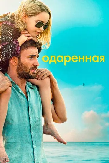 Одаренная / Gifted (2017)