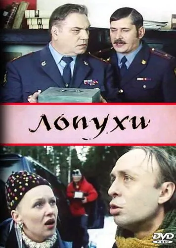 Лопухи (2004)