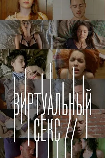 Виртуальный секс / Sex on // (2014)