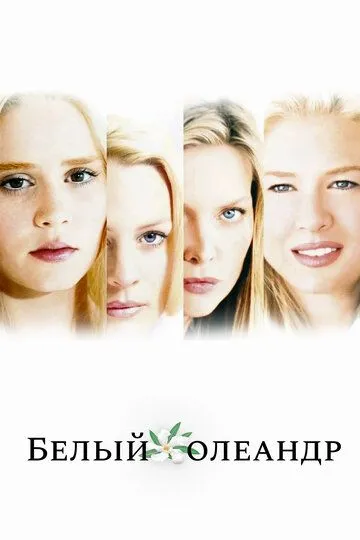 Белый Олеандр / White Oleander (2002)