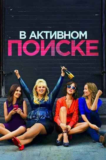 В активном поиске / How to Be Single (2016)