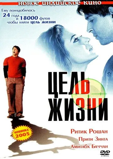 Цель жизни / Lakshya (2004)