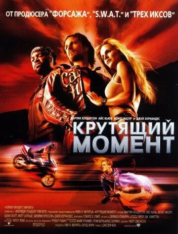 Крутящий момент / Torque (2003)