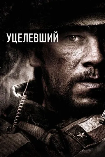 Уцелевший / Lone Survivor (2013)