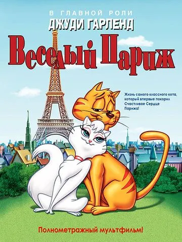 Веселый Париж / Gay Purr-ee (1962)