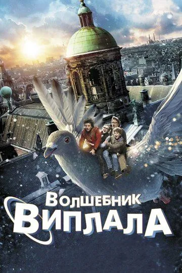 Волшебник Виплала / Wiplala (2014)