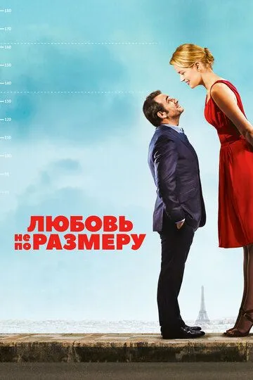 Любовь не по размеру / Un homme à la hauteur (2016)