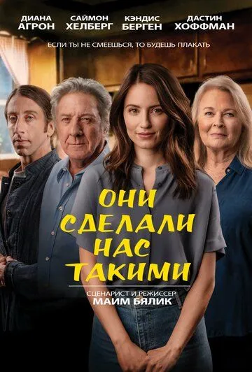 Они сделали нас такими / As They Made Us (2022)