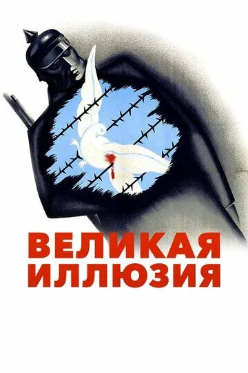 Великая иллюзия / La grande illusion (1937)