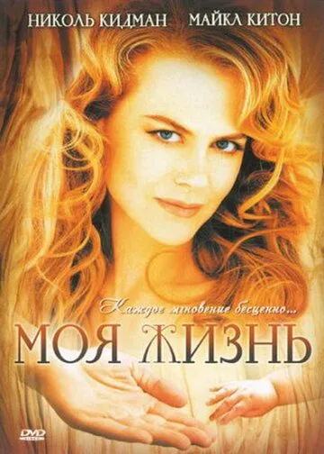 Моя жизнь / My Life (1993)