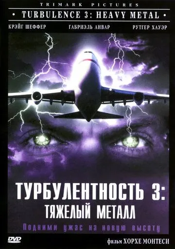 Турбулентность 3: Тяжёлый металл / Turbulence 3: Heavy Metal (2000)