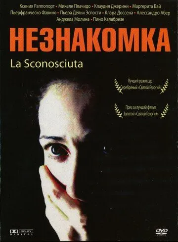 Незнакомка / La sconosciuta (2006)