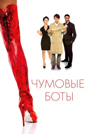 Чумовые боты / Kinky Boots (2005)