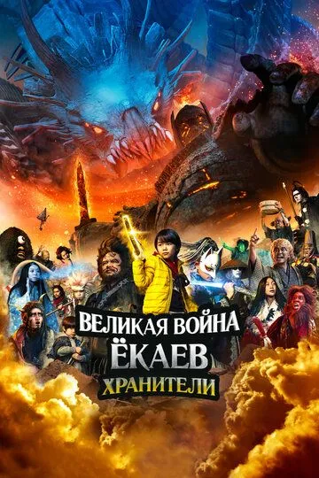 Великая война ёкаев: Хранители / Yokai Daisenso: Guardians (2021)