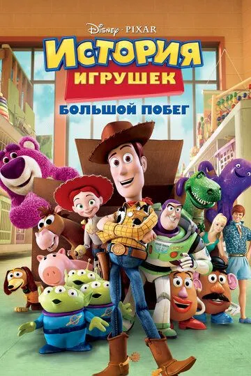 История игрушек: Большой побег / Toy Story 3 (2010)