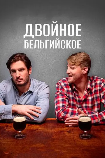 Двойное бельгийское / Double Belgian (2019)