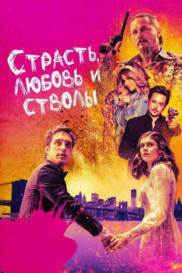 Страсть, любовь и стволы / Die in a Gunfight (2019)