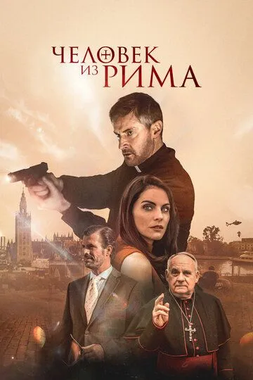 Человек из Рима / The Man from Rome (2022)