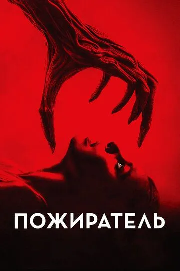 Пожиратель / Consumed (2024)