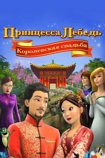 Принцесса Лебедь: Королевская свадьба / The Swan Princess: A Royal Wedding (2020)