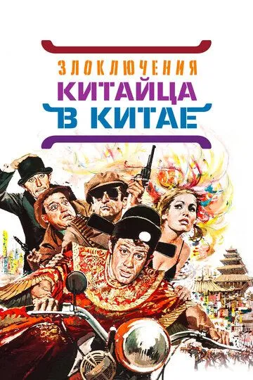 Злоключения китайца в Китае / Les tribulations d'un Chinois en Chine (1965)