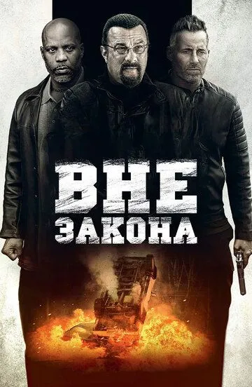 Вне закона / Beyond the Law (2019)