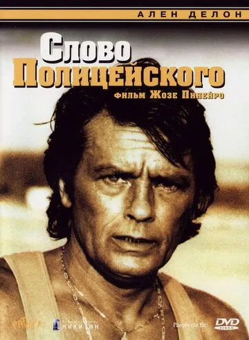 Слово полицейского / Parole de flic (1985)