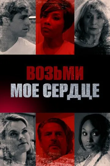 Возьми мое сердце / Caretakers (2018)