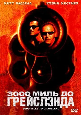 3000 миль до Грейслэнда / 3000 Miles to Graceland (2001)