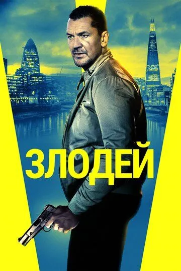 Злодей / Villain (2019)