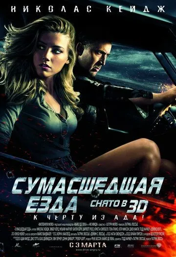 Сумасшедшая езда / Drive Angry (2010)