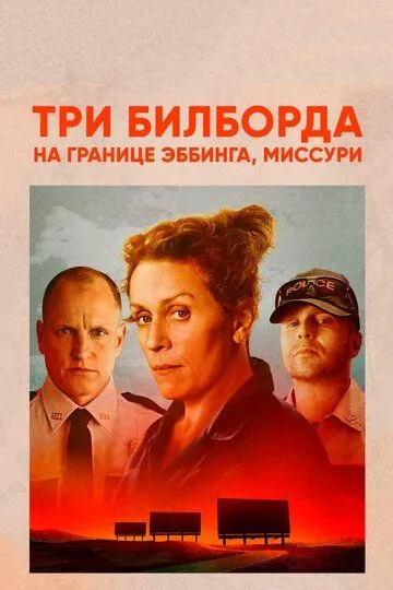 Три билборда на границе Эббинга, Миссури / Three Billboards Outside Ebbing, Missouri (2017)