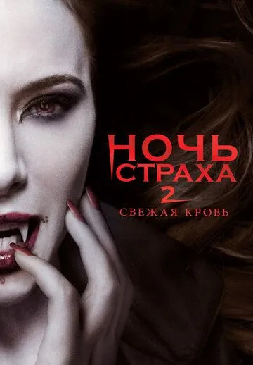 Ночь страха 2: Свежая кровь / Fright Night 2 (2013)