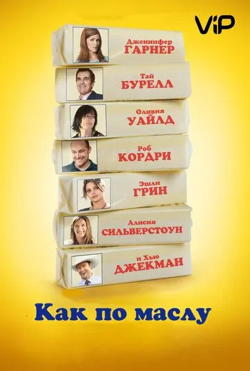 Как по маслу / Butter (2011)