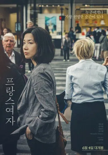 Француженка / Peurangseu yeoja (2019)