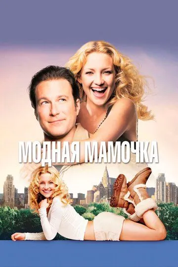 Модная мамочка / Raising Helen (2004)