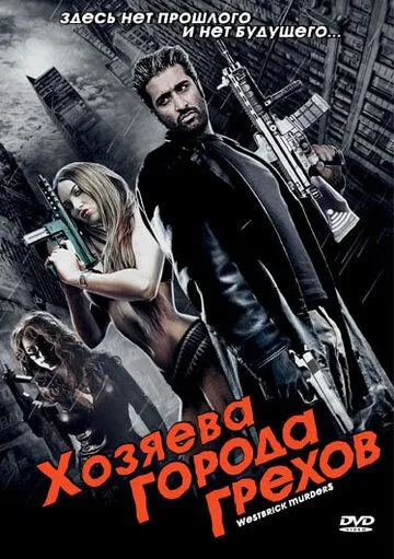 Хозяева города грехов / Westbrick Murders (2010)