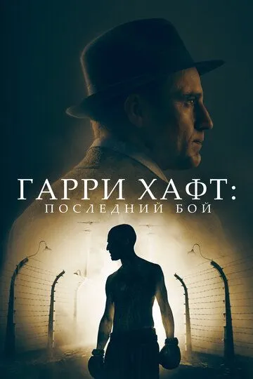 Гарри Хафт: Последний бой / The Survivor (2021)