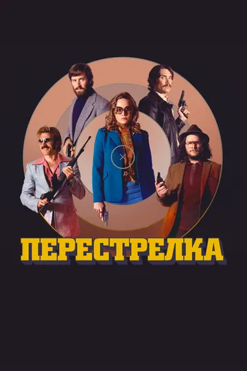 Перестрелка / Free Fire (2016)