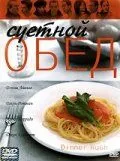 Суетной обед / Dinner Rush (2000)