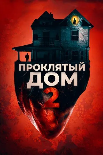 Проклятый дом 2 / Girl on the Third Floor (2019)