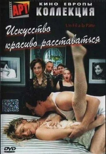 Искусство красиво расставаться / Un fil à la patte (2005)